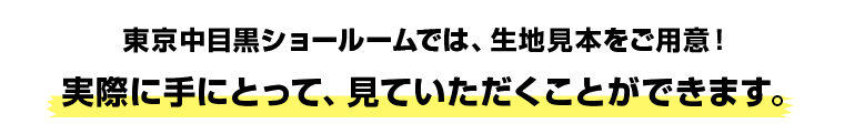 東京中目黒ショールームでは、生地見本をご用意！実際に手にとって、見ていただくことができます。