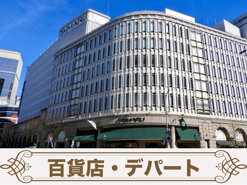 百貨店・デパートの画像