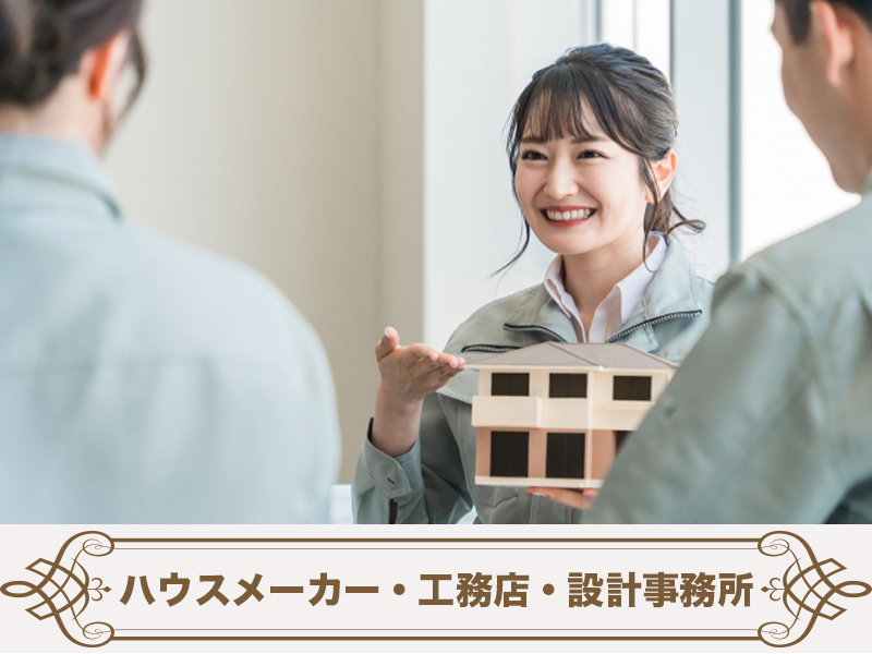 ハウスメーカー・工務店・設計事務所画像
