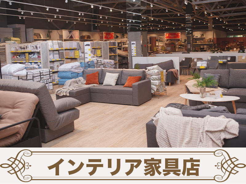 インテリア家具店の画像