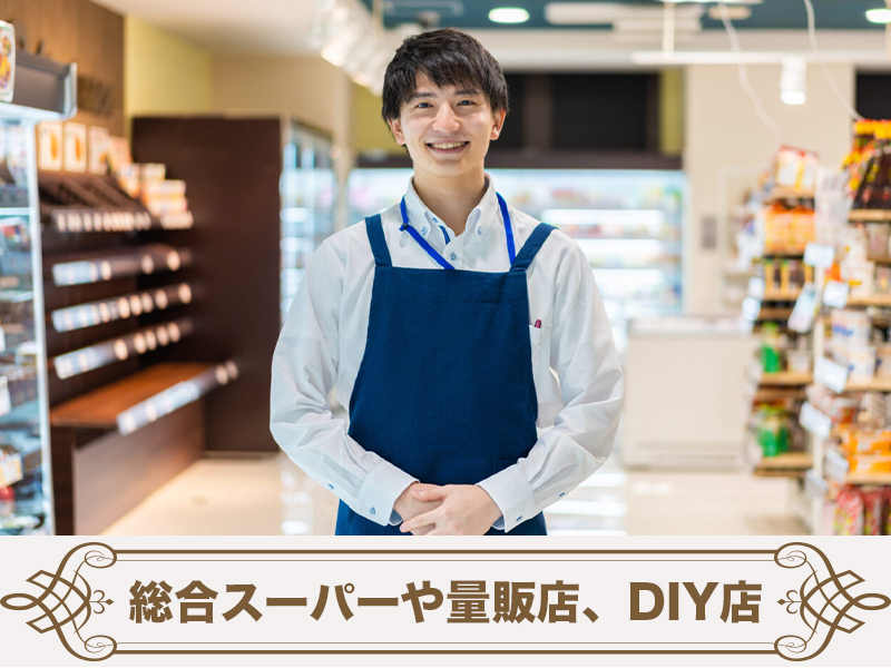 総合スーパーや量販店、DIY店の画像
