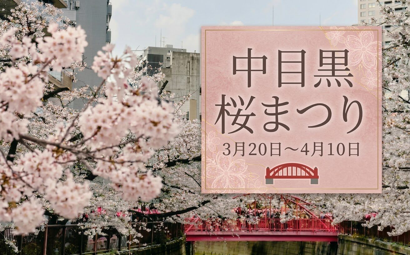 🎁プレゼントキャンペーン🌸目黒川桜祭り2026